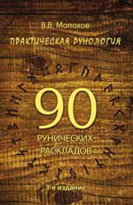 Практическая рунология: 90 рунических раскладов. - Изд. 3-е