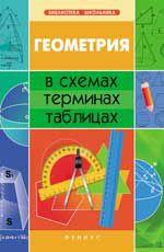 Геометрия в схемах, терминах, таблицах. - Изд. 4-е