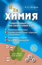Химия: современный курс для подготовки к ЕГЭ. - Изд. 15-е