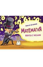 Матемагия: фокусы с числами