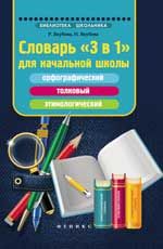 Словарь "3 в 1"для начальной школы: орфографический, толковый, этимологический. - Изд. 2-е