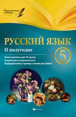 Русский язык.5 класс. II полугодие: планы-конспекты уроков. - Изд. 2-е