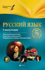 Русский язык.5 класс. I полугодие: планы-конспекты уроков. - Изд. 2-е