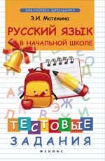 Русский язык в начальной школе: тестовые задания. - Изд. 4-е