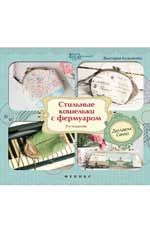 Стильные кошельки с фермуаром. Делаем сами. - Изд. 2-е