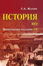 История. ЕГЭ: выполнение задания С5