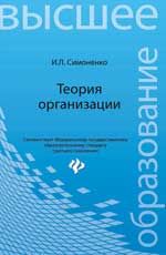 Теория организации: учеб. пособие
