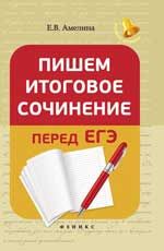 Пишем итоговое сочинение перед ЕГЭ
