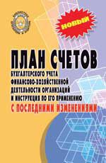 План счетов бухгалтерского учета финансово-хозяйст. деятельности организ. и инструк. по его примен. с последними изменениями. - Изд. 9-е, стер.