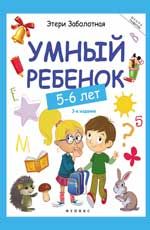 Умный ребенок: 5-6 лет. - Изд. 3-е