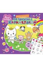 На прогулке с Карамелькой: книжка-раскраска
