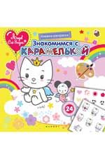 Знакомимся с Карамелькой: книжка-раскраска