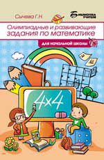 Олимпиадные и развивающие задания по математике для начальной школы. - Изд. 4-е, стер.