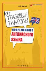Фразовые глаголы современного английского языка: учеб.пособие. - Изд. 4-е