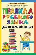 Правила русского языка для начальной школы