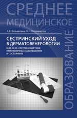 Сестринский уход в дерматовенерологии: МДК 02.01. Сестринский уход при различных заболеваниях и состояниях: учеб. пособие
