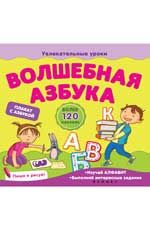 Волшебная азбука