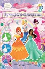 Принцессы-самоцветы:книжка-раскраска