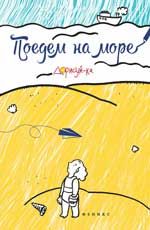 Поедем на море: книжка-раскраска