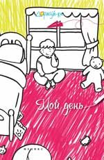Мой день: книжка-раскраска