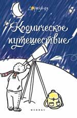 Космическое путешествие: книжка-раскраска