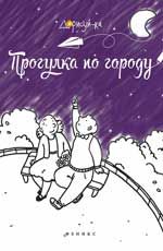 Прогулка по городу: книжка-раскраска