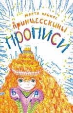 Принцесскины прописи