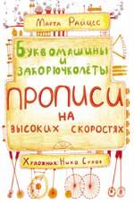 Буквомашины и закорючколеты
