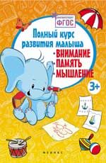 Полный курс развития малыша: внимание, память, мышление