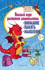 Полный курс развития дошкольника: внимание, память, внимание