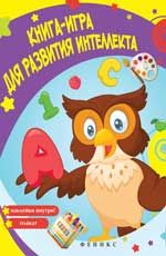 Книга-игра для развития интеллекта
