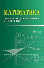 Математика: справочник для подготовки к ОГЭ и ЕГЭ