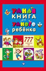 Умная книга для умного ребенка: 777 логических игр и головоломок. - Изд. 5-е