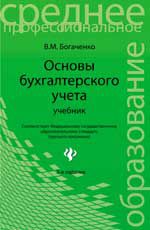 Основы бухгалтерского учета: учебник. - Изд. 3-е, испр.