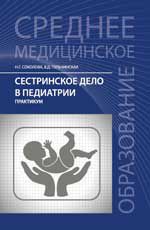 Сестринское дело в педиатрии: практикум