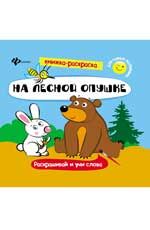 На лесной опушке: книжка-раскраска