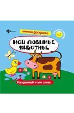 Мои любимые животные: книжка-раскраска