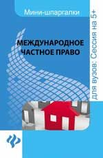 Международное частное право для студентов вузов