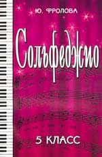 Сольфеджио:пятый класс. - Изд. 15-е