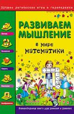 Развиваем мышление. В мире математики.- Изд. 2-е
