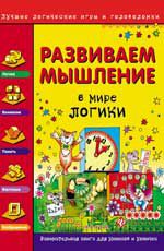 Развиваем мышление. В мире логики дп