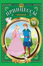 Принцессы-модницы. - Изд. 4-е