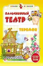Пальчиковый театр. Теремок. - Изд. 3-е
