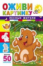 Лесные жители. - Изд. 5-е