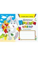 Цветочные прописи. - Изд. 2-е