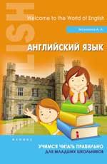 Английский язык: учимся читать правильно: для младших школьников