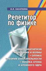 Репетитор по физике: электромагнетизм, колебания и волны, оптика, элем.теории относит., физика атома и атом.ядра. - Изд. 16-е