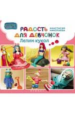 Радость для девчонок: лепим кукол