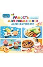 Радость для сладкоежек: лепим вкусности