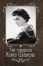 Так говорила Коко Шанель. - Изд. 6-е